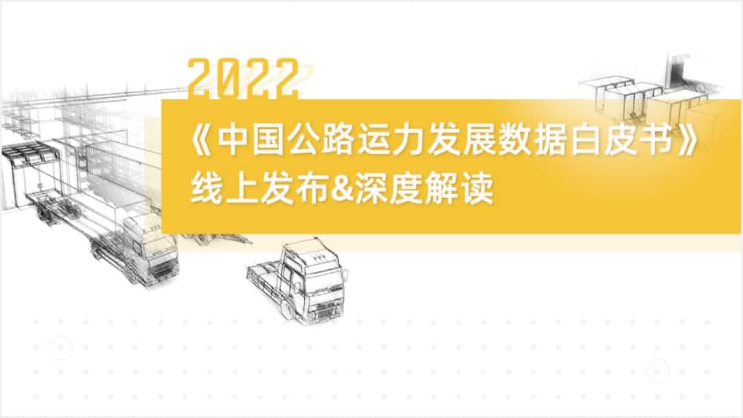 利记官网平台入口,利记SBOBET网页版,利记sbobet官方网站入口旗下中寰卫星车联网大数据助力《2022中国公路运力发展数据白皮书》发布